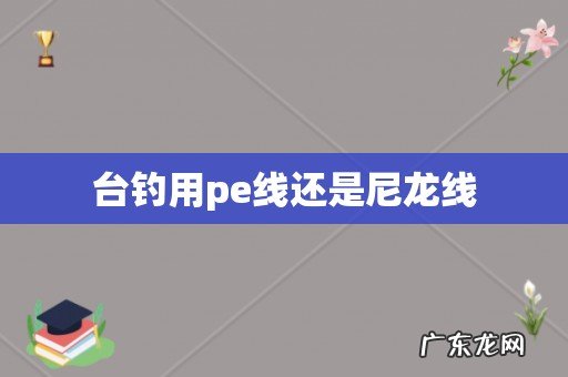 台钓用pe线还是尼龙线