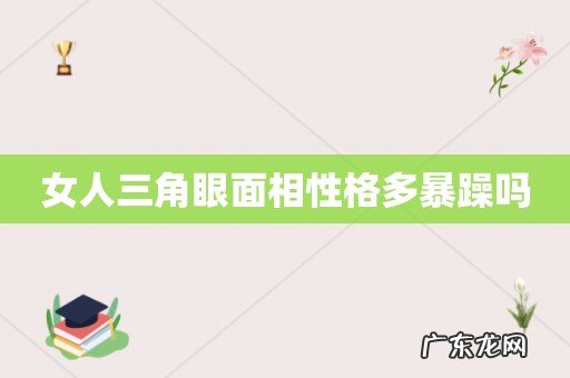 女人三角眼面相性格多暴躁吗