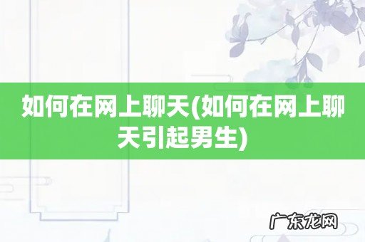 如何在网上聊天引起男生 如何在网上聊天