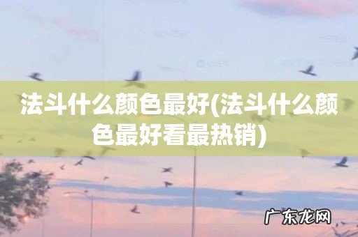 法斗什么颜色最好看最热销 法斗什么颜色最好