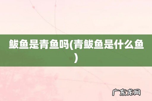 青鲅鱼是什么鱼 鲅鱼是青鱼吗