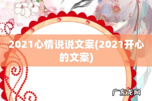 2021开心的文案 2021心情说说文案