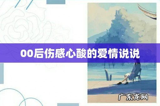 00后伤感心酸的爱情说说