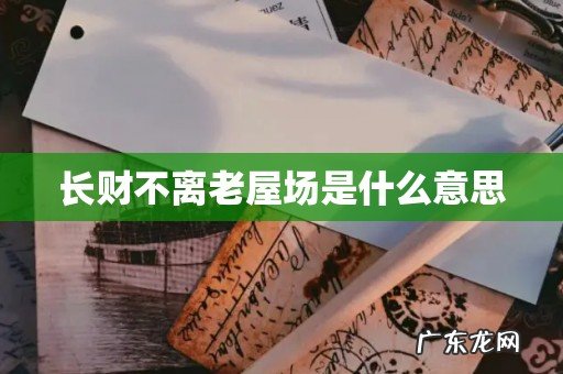 长财不离老屋场是什么意思