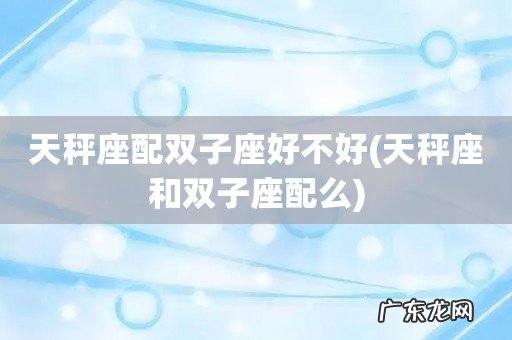 天秤座和双子座配么 天秤座配双子座好不好