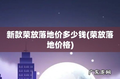 荣放落地价格 新款荣放落地价多少钱