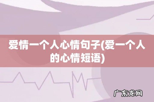 爱一个人的心情短语 爱情一个人心情句子