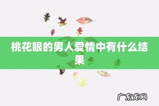 桃花眼的男人爱情中有什么结果