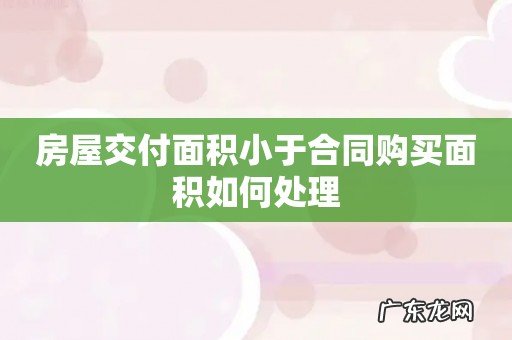 房屋交付面积小于合同购买面积如何处理