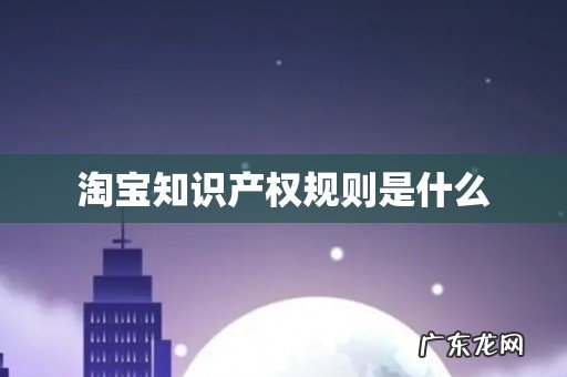 淘宝知识产权规则是什么