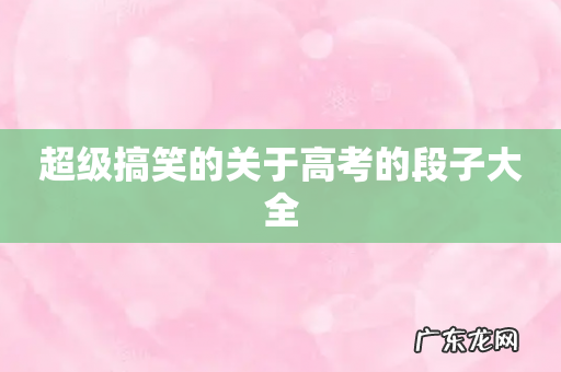 超级搞笑的关于高考的段子大全