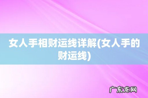 女人手的财运线 女人手相财运线详解