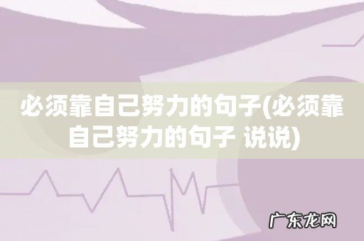 必须靠自己努力的句子 说说 必须靠自己努力的句子