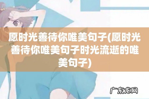 愿时光善待你唯美句子时光流逝的唯美句子 愿时光善待你唯美句子