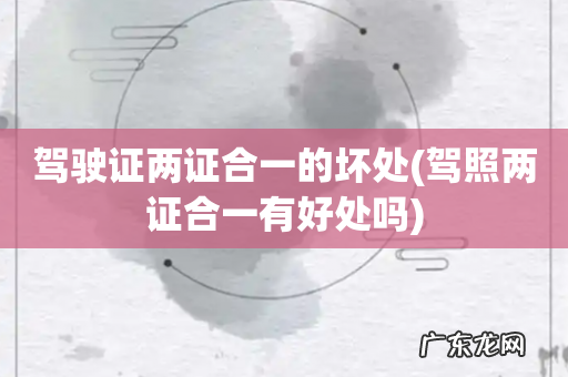 驾照两证合一有好处吗 驾驶证两证合一的坏处