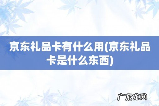 京东礼品卡是什么东西 京东礼品卡有什么用
