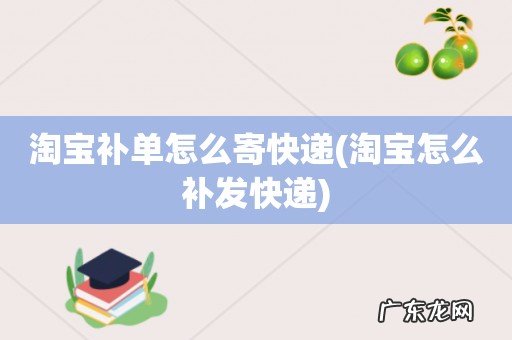 淘宝怎么补发快递 淘宝补单怎么寄快递