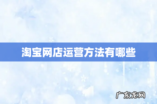 淘宝网店运营方法有哪些