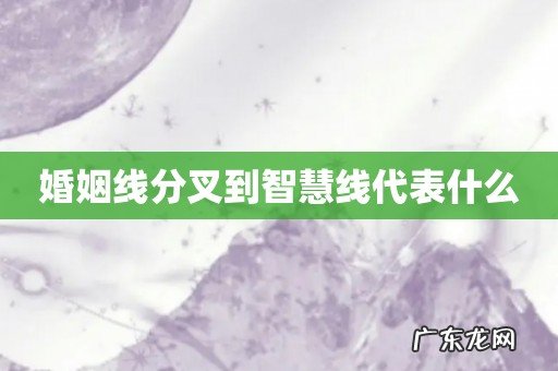 婚姻线分叉到智慧线代表什么