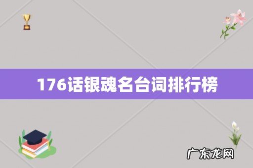 176话银魂名台词排行榜