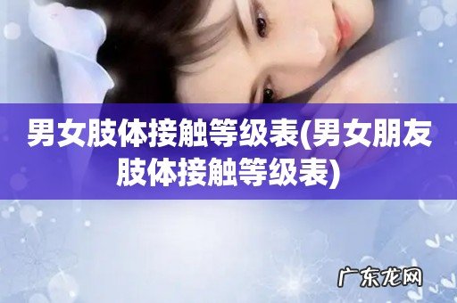 男女朋友肢体接触等级表 男女肢体接触等级表