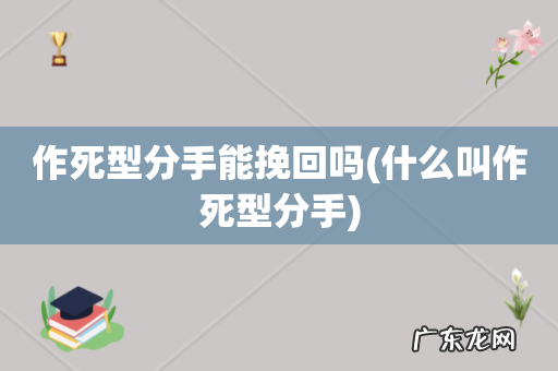 什么叫作死型分手 作死型分手能挽回吗