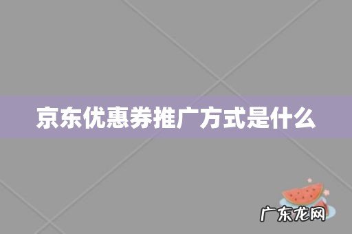 京东优惠券推广方式是什么