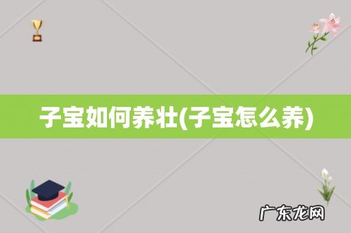 子宝怎么养 子宝如何养壮