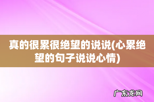 心累绝望的句子说说心情 真的很累很绝望的说说