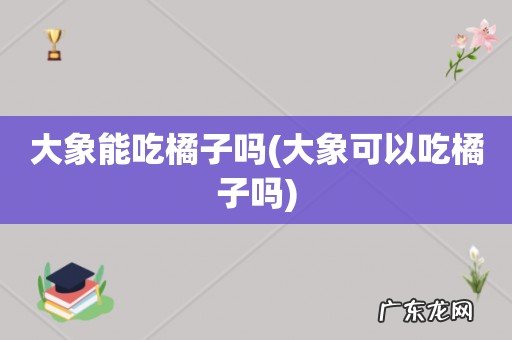 大象可以吃橘子吗 大象能吃橘子吗