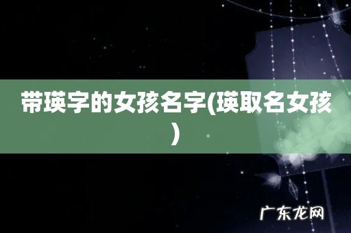 瑛取名女孩 带瑛字的女孩名字