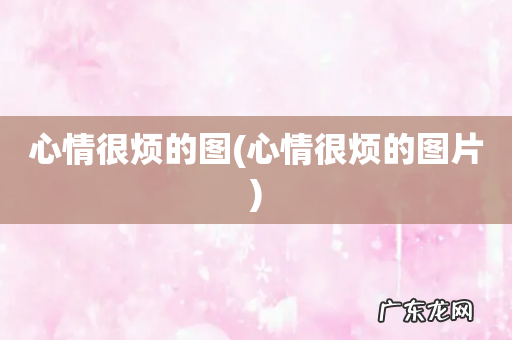 心情很烦的图片 心情很烦的图