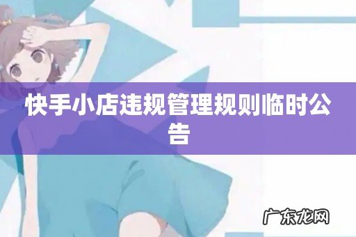 快手小店违规管理规则临时公告