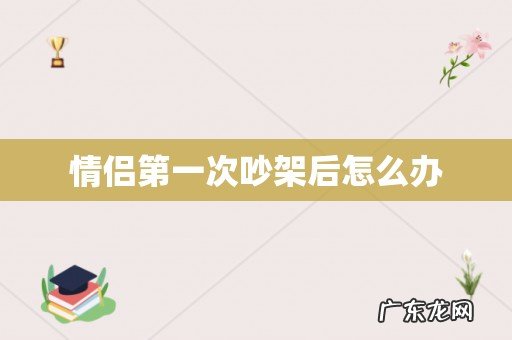 情侣第一次吵架后怎么办