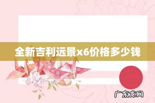 全新吉利远景x6价格多少钱