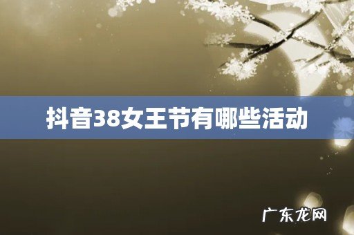 抖音38女王节有哪些活动