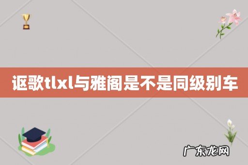 讴歌tlxl与雅阁是不是同级别车