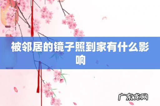 被邻居的镜子照到家有什么影响