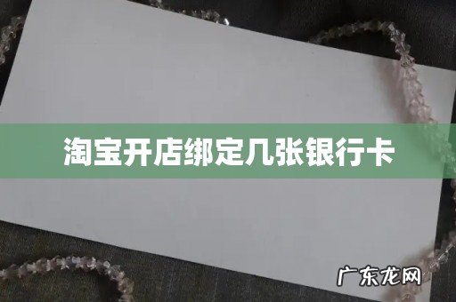 淘宝开店绑定几张银行卡