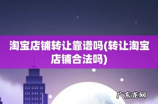 转让淘宝店铺合法吗 淘宝店铺转让靠谱吗