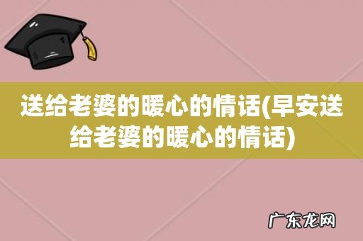 早安送给老婆的暖心的情话 送给老婆的暖心的情话