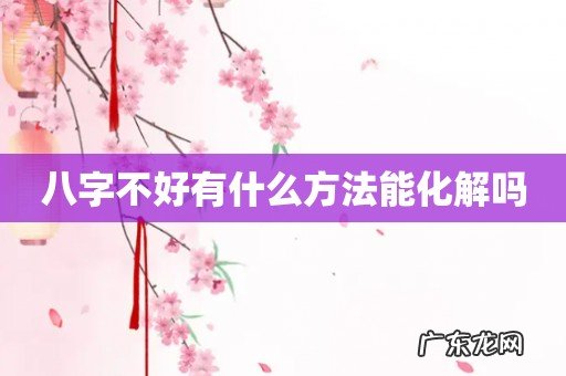 八字不好有什么方法能化解吗