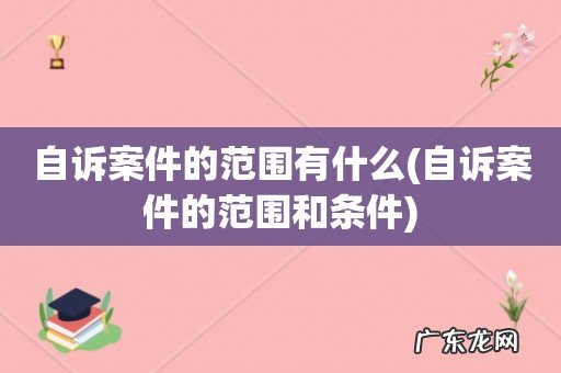 自诉案件的范围和条件 自诉案件的范围有什么