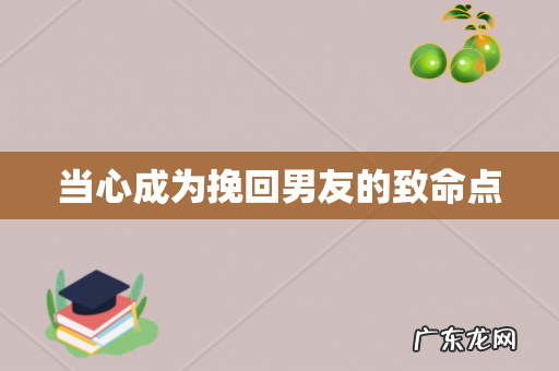 当心成为挽回男友的致命点