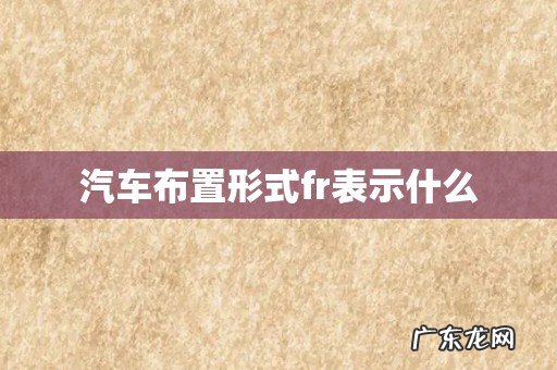 汽车布置形式fr表示什么