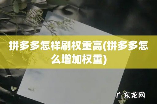 拼多多怎么增加权重 拼多多怎样刷权重高