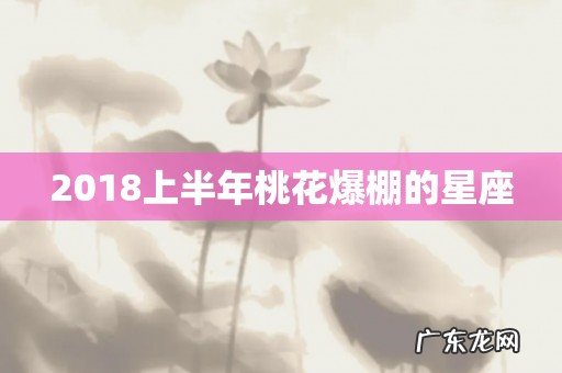 2018上半年桃花爆棚的星座