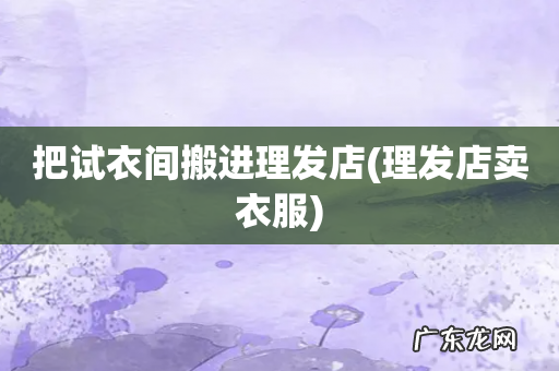 理发店卖衣服 把试衣间搬进理发店