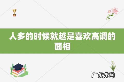 人多的时候就越是喜欢高调的面相