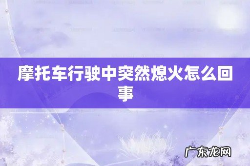 摩托车行驶中突然熄火怎么回事